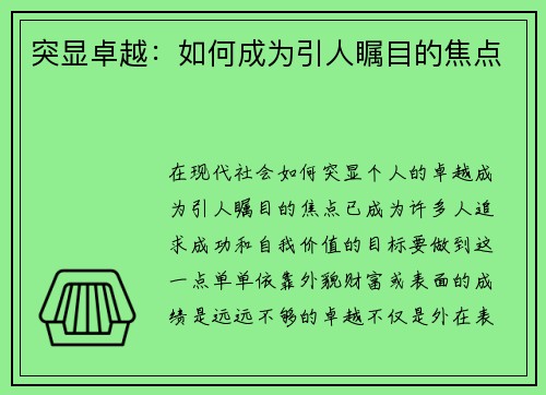 突显卓越：如何成为引人瞩目的焦点