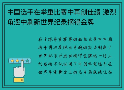 中国选手在举重比赛中再创佳绩 激烈角逐中刷新世界纪录摘得金牌