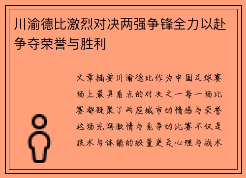 川渝德比激烈对决两强争锋全力以赴争夺荣誉与胜利