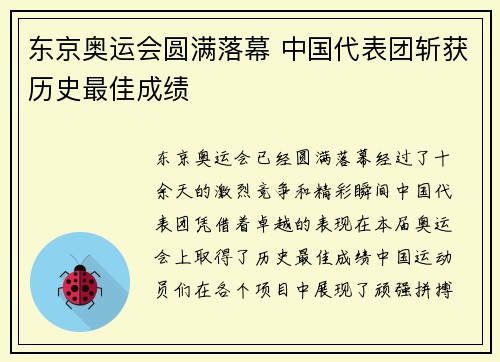 东京奥运会圆满落幕 中国代表团斩获历史最佳成绩