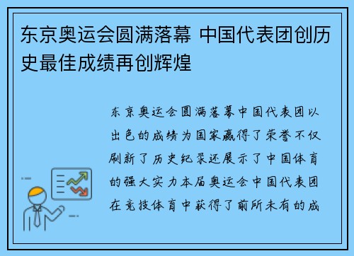 东京奥运会圆满落幕 中国代表团创历史最佳成绩再创辉煌