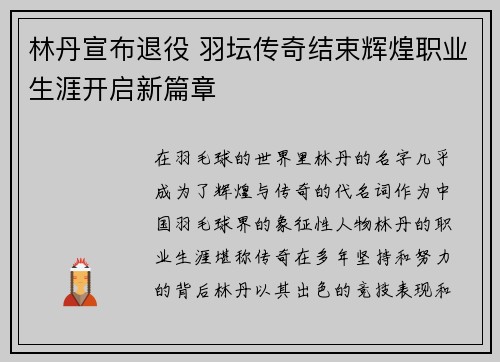 林丹宣布退役 羽坛传奇结束辉煌职业生涯开启新篇章