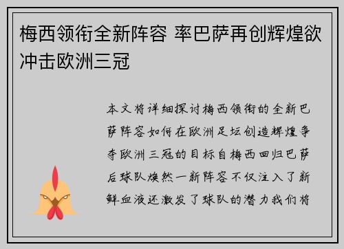 梅西领衔全新阵容 率巴萨再创辉煌欲冲击欧洲三冠