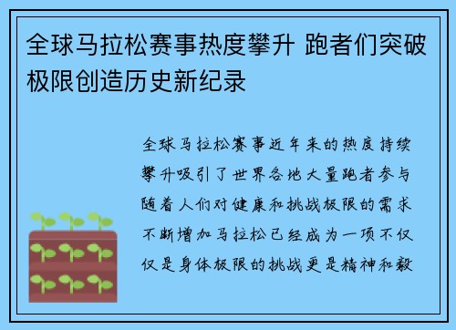 全球马拉松赛事热度攀升 跑者们突破极限创造历史新纪录