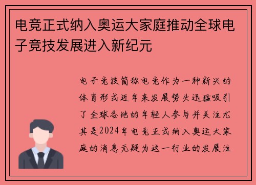 电竞正式纳入奥运大家庭推动全球电子竞技发展进入新纪元