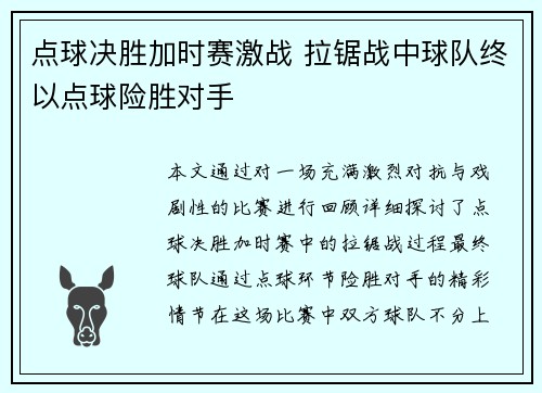 点球决胜加时赛激战 拉锯战中球队终以点球险胜对手