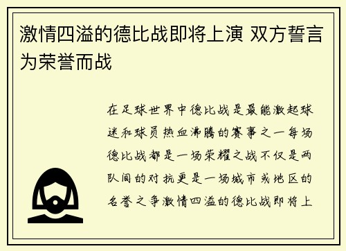 激情四溢的德比战即将上演 双方誓言为荣誉而战