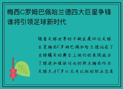 梅西C罗姆巴佩哈兰德四大巨星争锋 谁将引领足球新时代