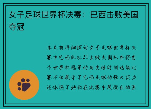女子足球世界杯决赛:巴西击败美国夺冠