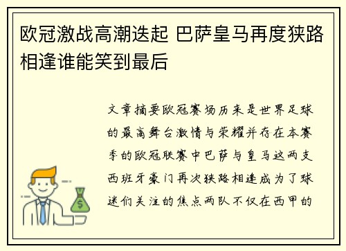 欧冠激战高潮迭起 巴萨皇马再度狭路相逢谁能笑到最后