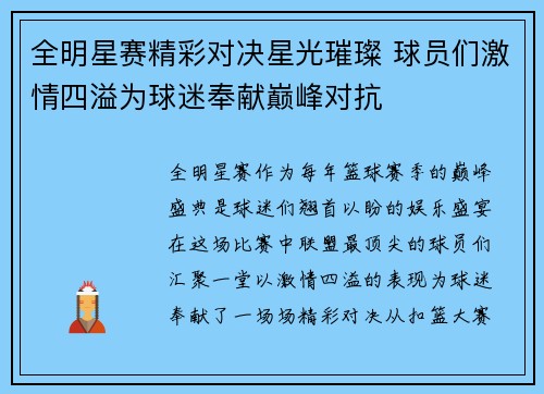 全明星赛精彩对决星光璀璨 球员们激情四溢为球迷奉献巅峰对抗