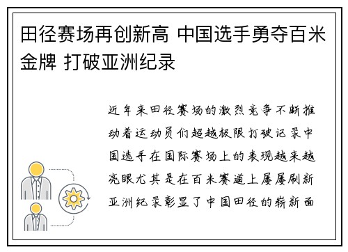 田径赛场再创新高 中国选手勇夺百米金牌 打破亚洲纪录
