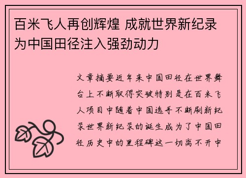 百米飞人再创辉煌 成就世界新纪录 为中国田径注入强劲动力
