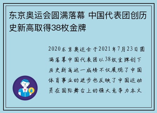 东京奥运会圆满落幕 中国代表团创历史新高取得38枚金牌