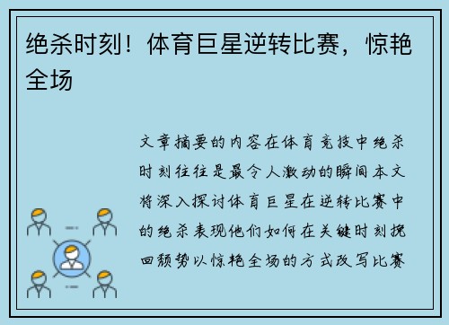绝杀时刻！体育巨星逆转比赛，惊艳全场