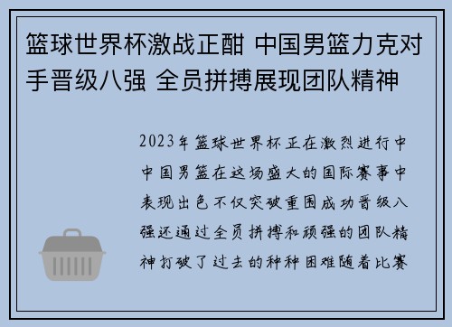 篮球世界杯激战正酣 中国男篮力克对手晋级八强 全员拼搏展现团队精神