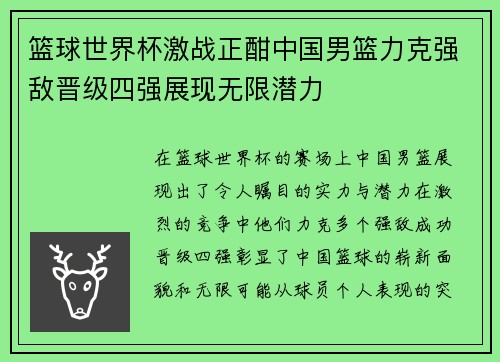 篮球世界杯激战正酣中国男篮力克强敌晋级四强展现无限潜力