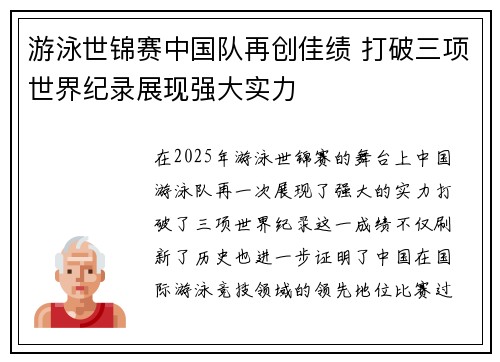 游泳世锦赛中国队再创佳绩 打破三项世界纪录展现强大实力