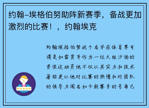 约翰-埃格伯努助阵新赛季，备战更加激烈的比赛！，约翰埃克