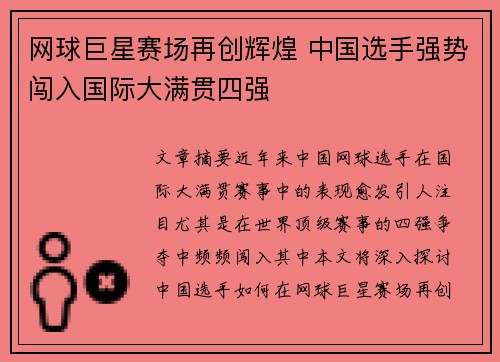 网球巨星赛场再创辉煌 中国选手强势闯入国际大满贯四强