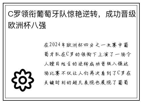 C罗领衔葡萄牙队惊艳逆转，成功晋级欧洲杯八强