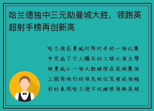 哈兰德独中三元助曼城大胜，领跑英超射手榜再创新高