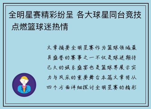 全明星赛精彩纷呈 各大球星同台竞技 点燃篮球迷热情