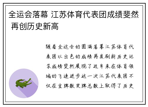 全运会落幕 江苏体育代表团成绩斐然 再创历史新高