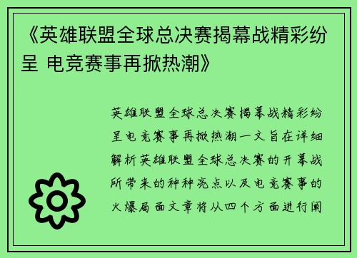 《英雄联盟全球总决赛揭幕战精彩纷呈 电竞赛事再掀热潮》