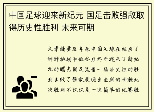 中国足球迎来新纪元 国足击败强敌取得历史性胜利 未来可期