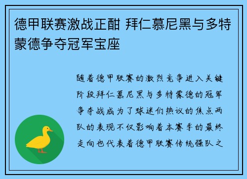 德甲联赛激战正酣 拜仁慕尼黑与多特蒙德争夺冠军宝座
