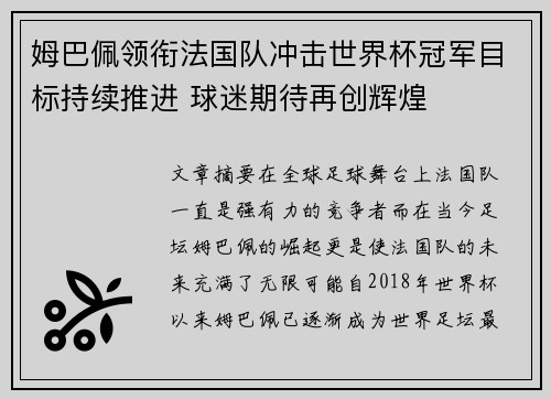 姆巴佩领衔法国队冲击世界杯冠军目标持续推进 球迷期待再创辉煌