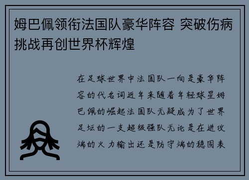 姆巴佩领衔法国队豪华阵容 突破伤病挑战再创世界杯辉煌