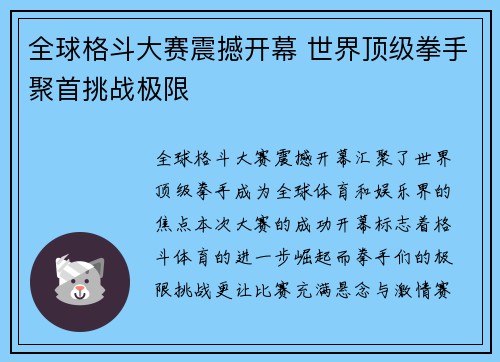 全球格斗大赛震撼开幕 世界顶级拳手聚首挑战极限