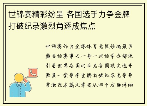 世锦赛精彩纷呈 各国选手力争金牌 打破纪录激烈角逐成焦点