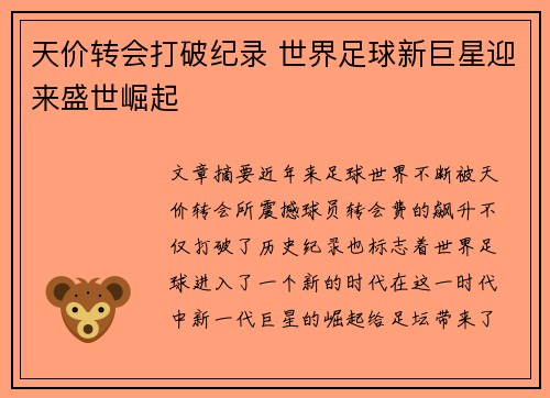 天价转会打破纪录 世界足球新巨星迎来盛世崛起