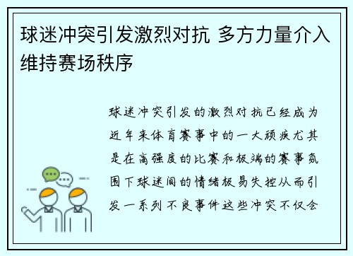球迷冲突引发激烈对抗 多方力量介入维持赛场秩序