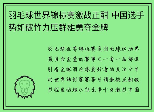 羽毛球世界锦标赛激战正酣 中国选手势如破竹力压群雄勇夺金牌