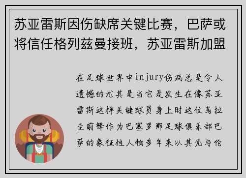 苏亚雷斯因伤缺席关键比赛，巴萨或将信任格列兹曼接班，苏亚雷斯加盟巴萨转会费