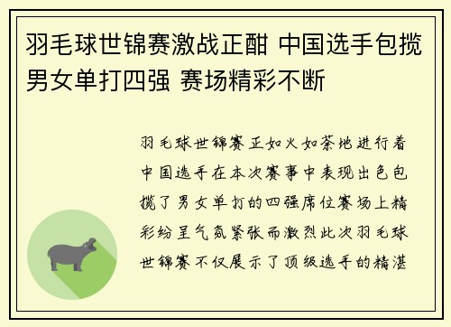 羽毛球世锦赛激战正酣 中国选手包揽男女单打四强 赛场精彩不断