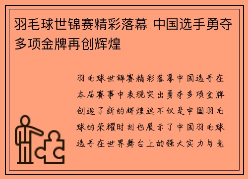 羽毛球世锦赛精彩落幕 中国选手勇夺多项金牌再创辉煌