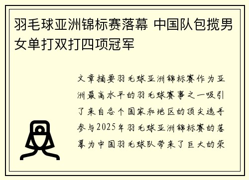 羽毛球亚洲锦标赛落幕 中国队包揽男女单打双打四项冠军
