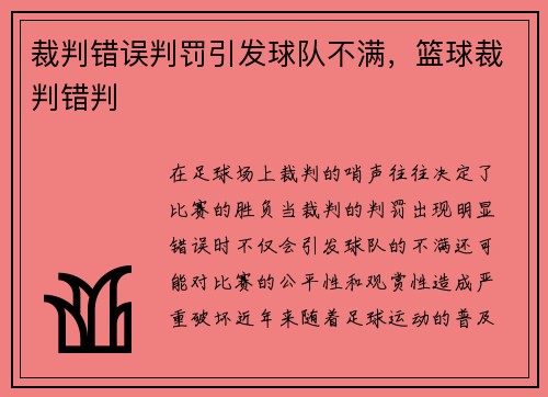 裁判错误判罚引发球队不满，篮球裁判错判