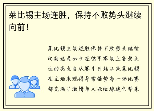 莱比锡主场连胜，保持不败势头继续向前！