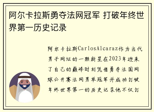 阿尔卡拉斯勇夺法网冠军 打破年终世界第一历史记录