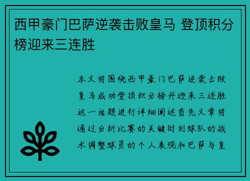 西甲豪门巴萨逆袭击败皇马 登顶积分榜迎来三连胜