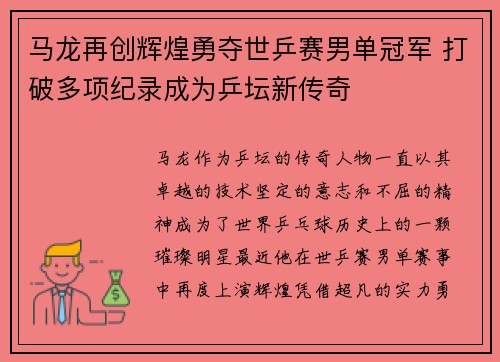 马龙再创辉煌勇夺世乒赛男单冠军 打破多项纪录成为乒坛新传奇