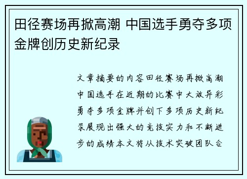 田径赛场再掀高潮 中国选手勇夺多项金牌创历史新纪录