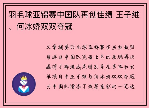 羽毛球亚锦赛中国队再创佳绩 王子维、何冰娇双双夺冠