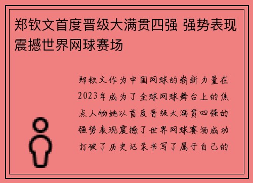 郑钦文首度晋级大满贯四强 强势表现震撼世界网球赛场